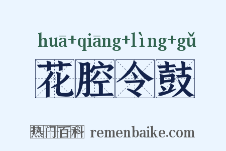 花腔令鼓是什么意思的图片